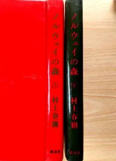 ノルウェイの森 上下巻セット 送料無料 匿名配送