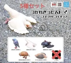 つかれきったハト　2 マスコットフィギュア　5種セット