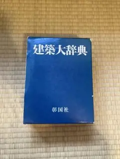2025年最新】建築大辞典 彰国社の人気アイテム - メルカリ