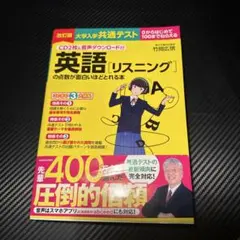 英語リスニングの点数が面白いほどとれる本
