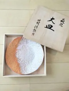 萩焼　萩陶　田村悟朗　大皿　木箱あり