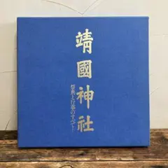 靖国神社 祭典と行事の全て…