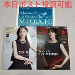 【本日ポスト投函可能！】25ans 9月号 10月号 セット