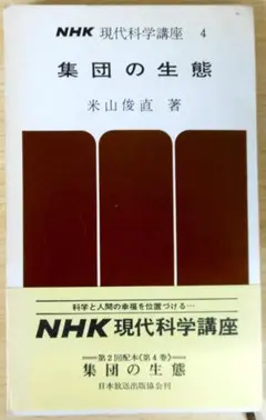 集団の生態　著者：米山俊直