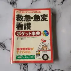 パッと引けてしっかり使える救急・急変看護ポケット事典 本