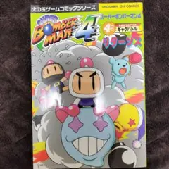 スーパーボンバーマン4・4コマギャグバトルリターンズ Other comics SUPER BOMBERMAN 4 4-Frame Gag Battle Returns