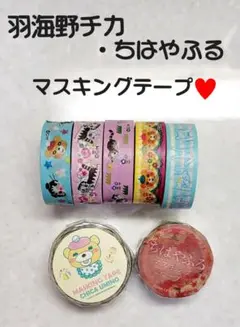 未開封品 u0026 使いかけ マスキングテープ 羽海野チカ ちはやふる 7コまとめ売り