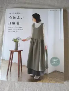 【洋裁本】心地よい日常着 =型紙あり