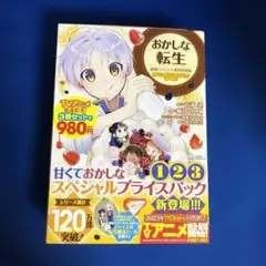 おかしな転生 スペシャルプライスパック