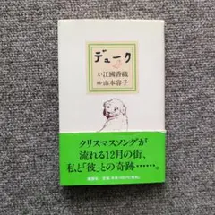 デューク 江國香織