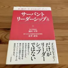 サーバント・リーダーシップ入門 引っ張るリーダーから支えるリーダーへ