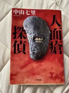 人面瘡探偵