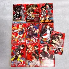 山本ヤマト　紅　完結　10巻セット
