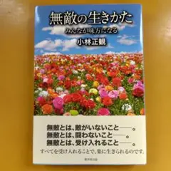 無敵の生きかた : みんなが味方になる： G 1650