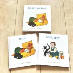 ねんね　ちらかし ぼうや 2冊セット売り
