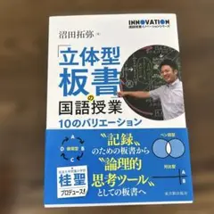 「立体型板書」の国語授業 10のバリエーション