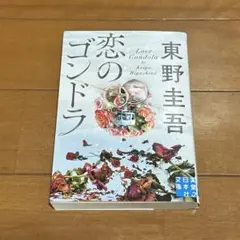恋のゴンドラ
