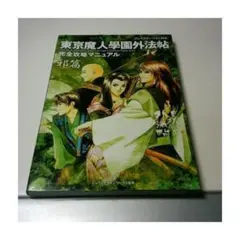 ★攻略本★東京魔人学園外法帖　邪篇（ＰＳ版）完全攻略マニュアル★送料込み★