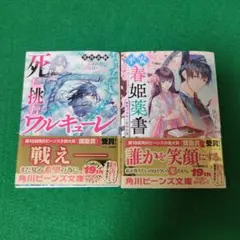 死に挑むワルキューレ／平安春姫薬書 春告げる花と冬月の君 小説 文庫 2冊