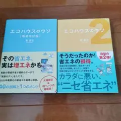 エコハウスのウソ 1&2