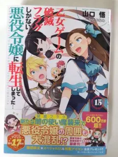乙女ゲームの破滅フラグしかない悪役令嬢に転生してしまった…15巻☆☆最新巻