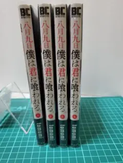 僕は君に喰われる。全4巻セット
