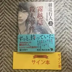 2025年最新】綾辻行人サインの人気アイテム - メルカリ
