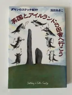 英国とアイルランドの田舎へ行こう
