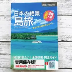 【美品】日本の絶景 島旅
