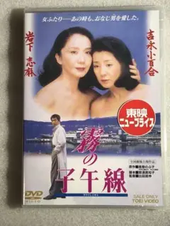 ☆DVD新品☆ 霧の子午線 岩下志麻 吉永小百合 玉置浩二 管理-東映箱