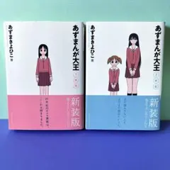 【初版・帯付】新装版　あずまんが大王　2巻セット