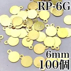 【9707】ラウンドプレート　ゴールド　6mm　100個