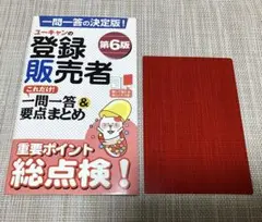 ユーキャンの登録販売者 これだけ! 一問一答&要点まとめ 第6版