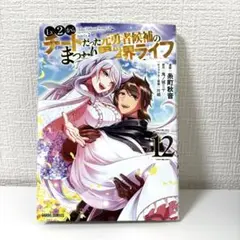 Lv2からチートだった元勇者候補のまったり異世界ライフ 12巻