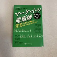 マーケットの魔術師 : 市場に勝った男たちが明かすメカニカルトレーディングのす… マーケットの魔術師 システムトレーダー編 市場に勝った男たちが