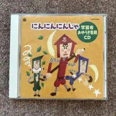 にんにんにんじゃ　学芸会お遊戯会用CD 幼稚園　保育園