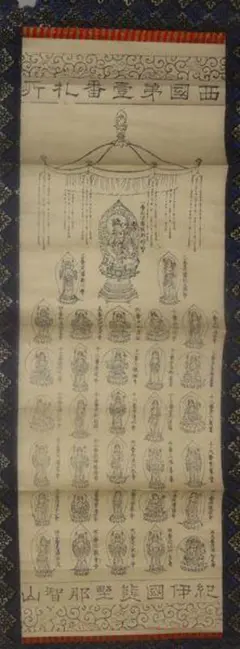 西国三十三ヶ所/書/掛軸☆宝船☆D-A199 2025年最新】Yahoo!オークション -西国三十三 掛け軸の中古品