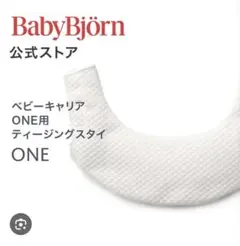 【未使用品】ベビービョルン ベビーキャリア ONE用ティージングスタイ