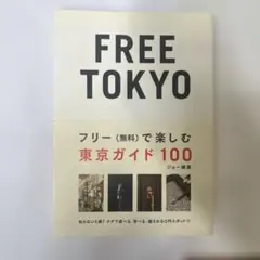 【新品・未使用】FREE TOKYO : フリー(無料)で楽しむ東京ガイド100