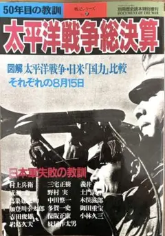 別冊歴史読本特別増刊　太平洋戦争総決算 戦史シリーズ27