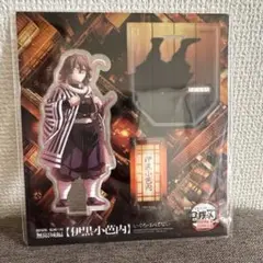 劇場版 鬼滅の刃 無限城編 描き下ろしアクリルスタンド 伊黒小芭内