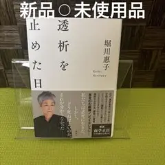 透析を止めた日