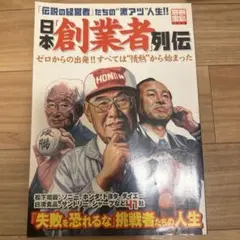日本「創業者」列伝