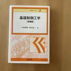 基礎制御工学