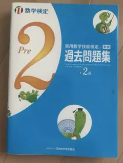数学検定 過去問題集 2級 Pre