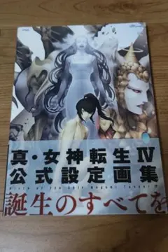 2025年最新】女神転生4 公式設定の人気アイテム - メルカリ