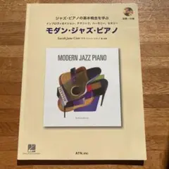 ジャズピアノの基本概念を学ぶ モダンジャズピアノ