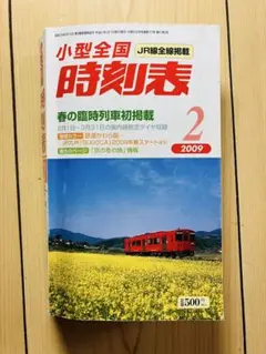 小型全国時刻表 2009年 2月号
