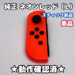 【スティック新品】任天堂 Switch ジョイコン 左 L ネオンレッド 純正