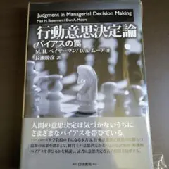 行動意思決定論 バイアスの罠 帯付き